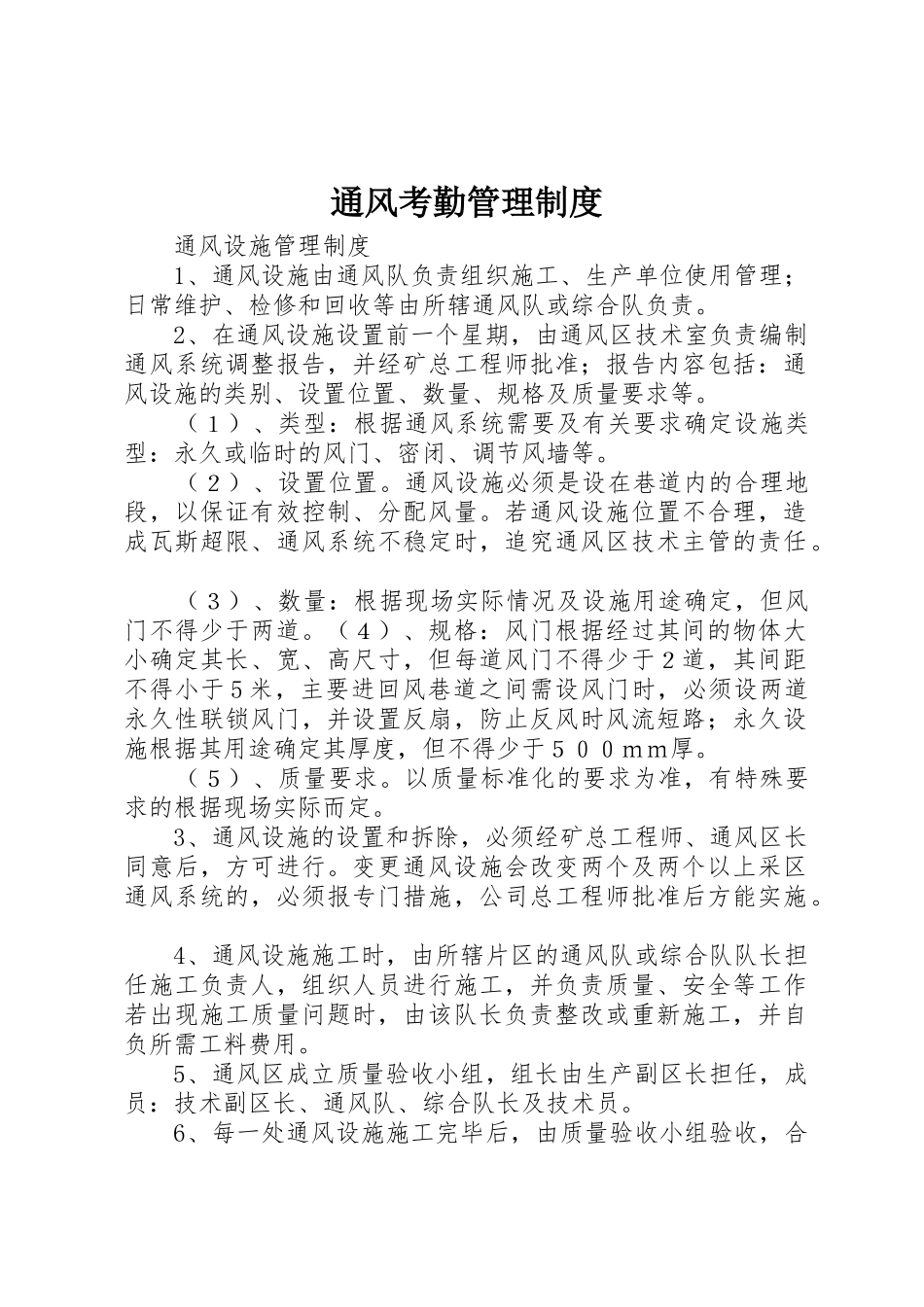 通风考勤规章制度管理_第1页