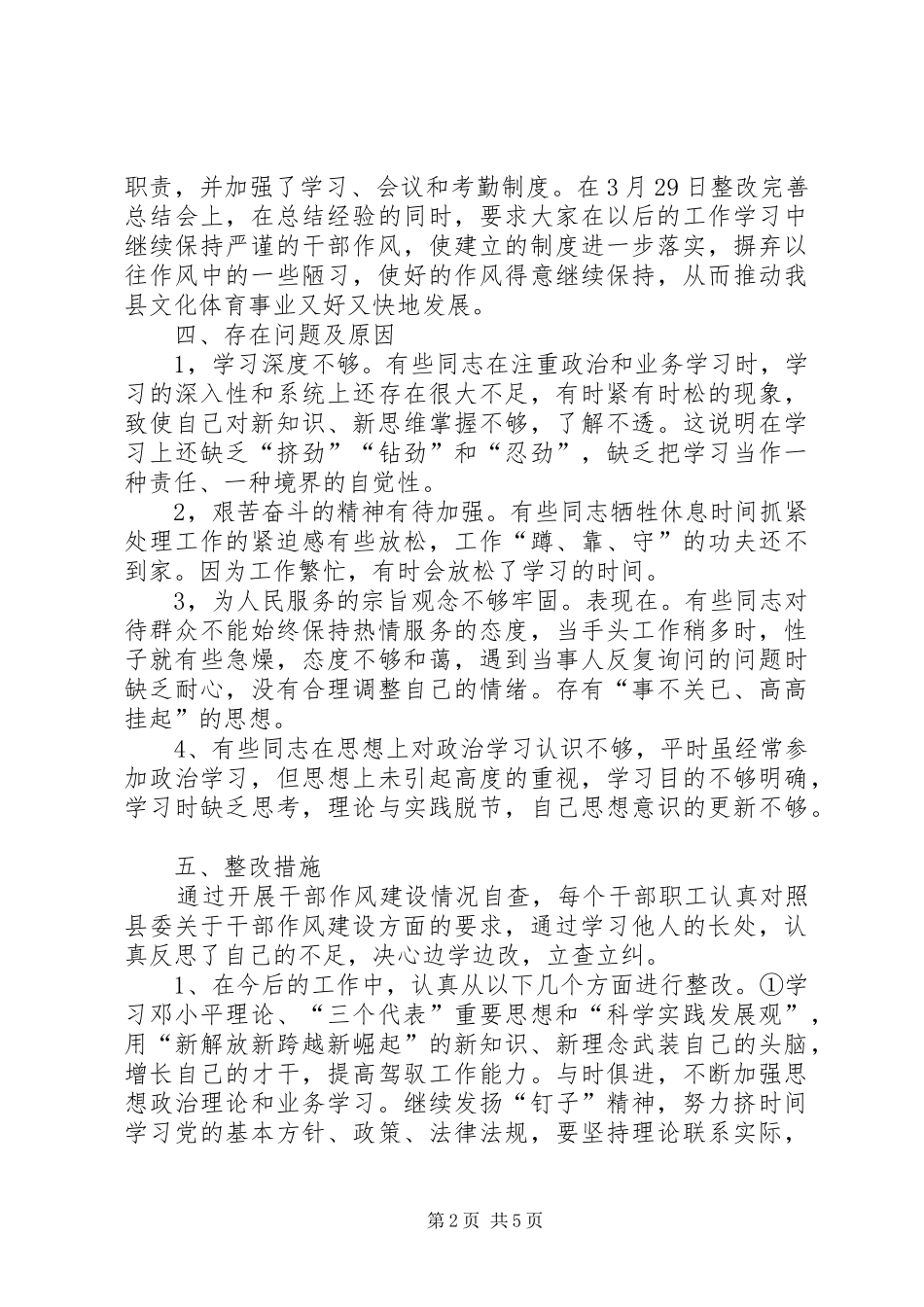 关于加强干部队伍作风建设的自查总结_第2页