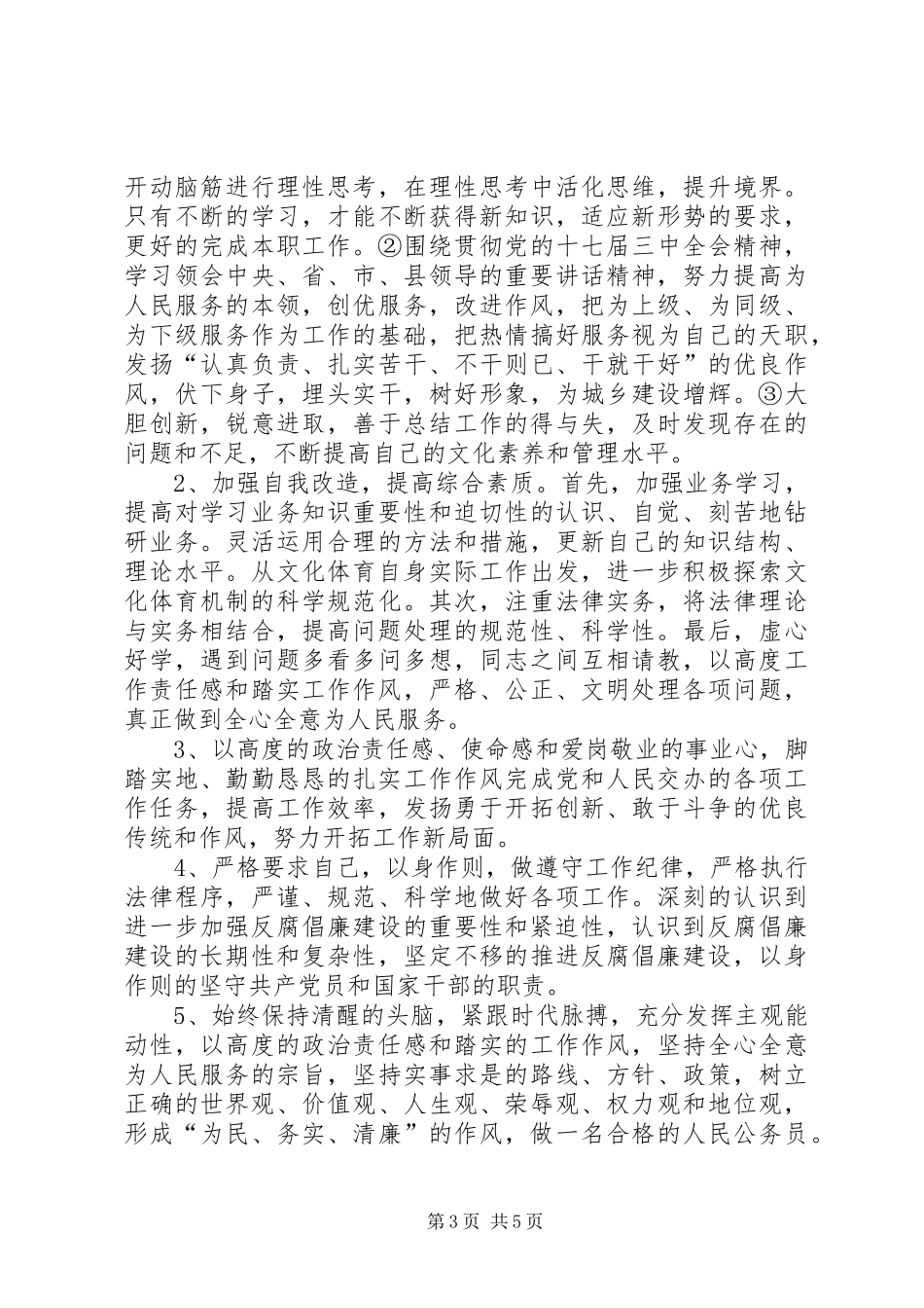 关于加强干部队伍作风建设的自查总结_第3页