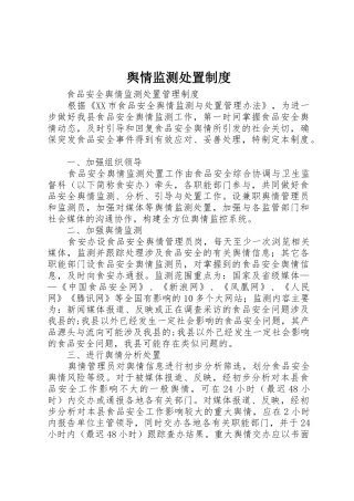 舆情监测处置规章制度细则