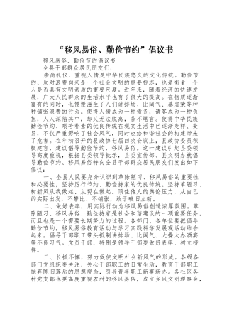 “移风易俗、勤俭节约”倡议书范文