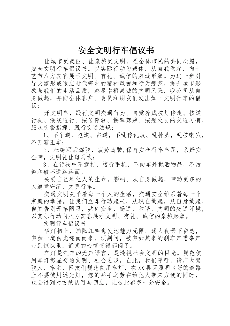 安全文明行车倡议书范文_第1页
