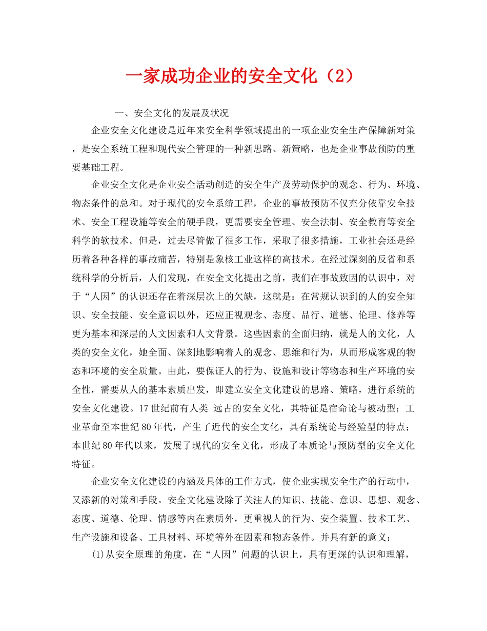 《安全文化》之一家成功企业的安全文化（2） _第1页