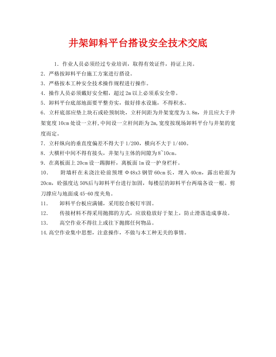 《管理资料-技术交底》之井架卸料平台搭设安全技术交底 _第1页
