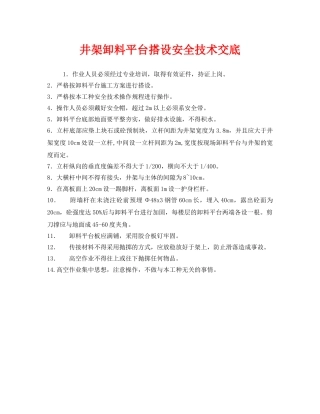 《管理资料-技术交底》之井架卸料平台搭设安全技术交底 