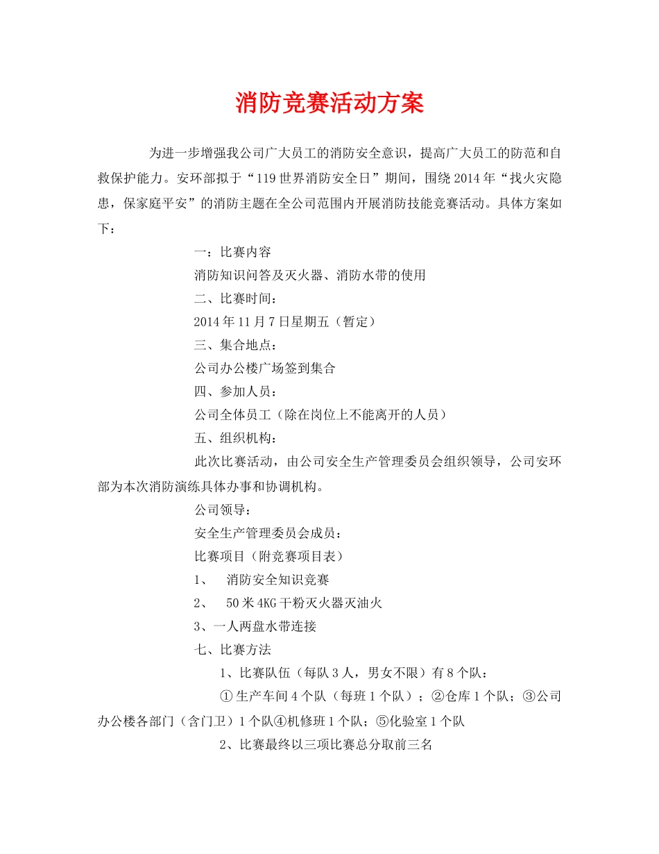 《安全管理文档》之消防竞赛活动方案 _第1页