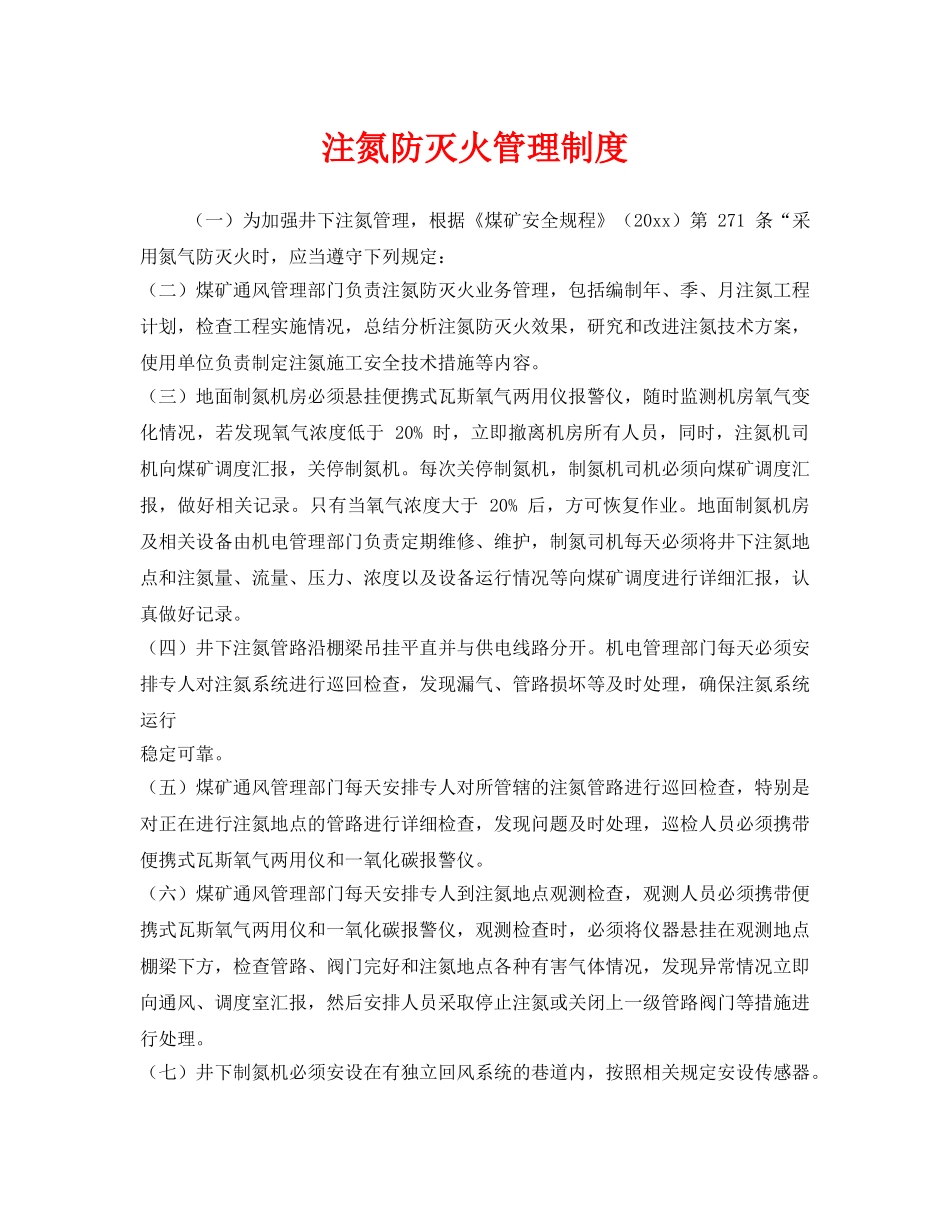 《安全管理制度》之注氮防灭火管理制度 _第1页