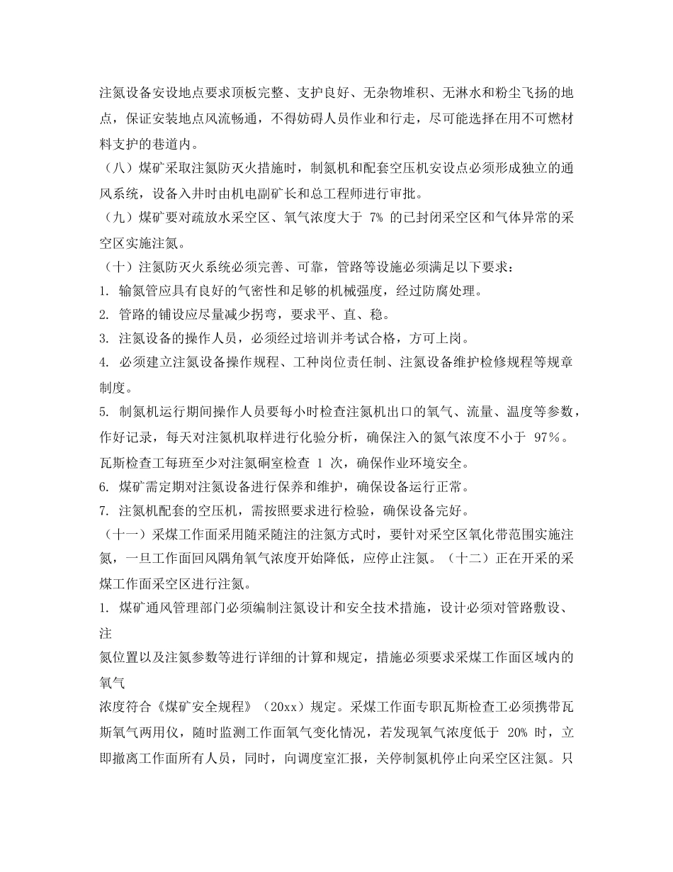 《安全管理制度》之注氮防灭火管理制度 _第2页