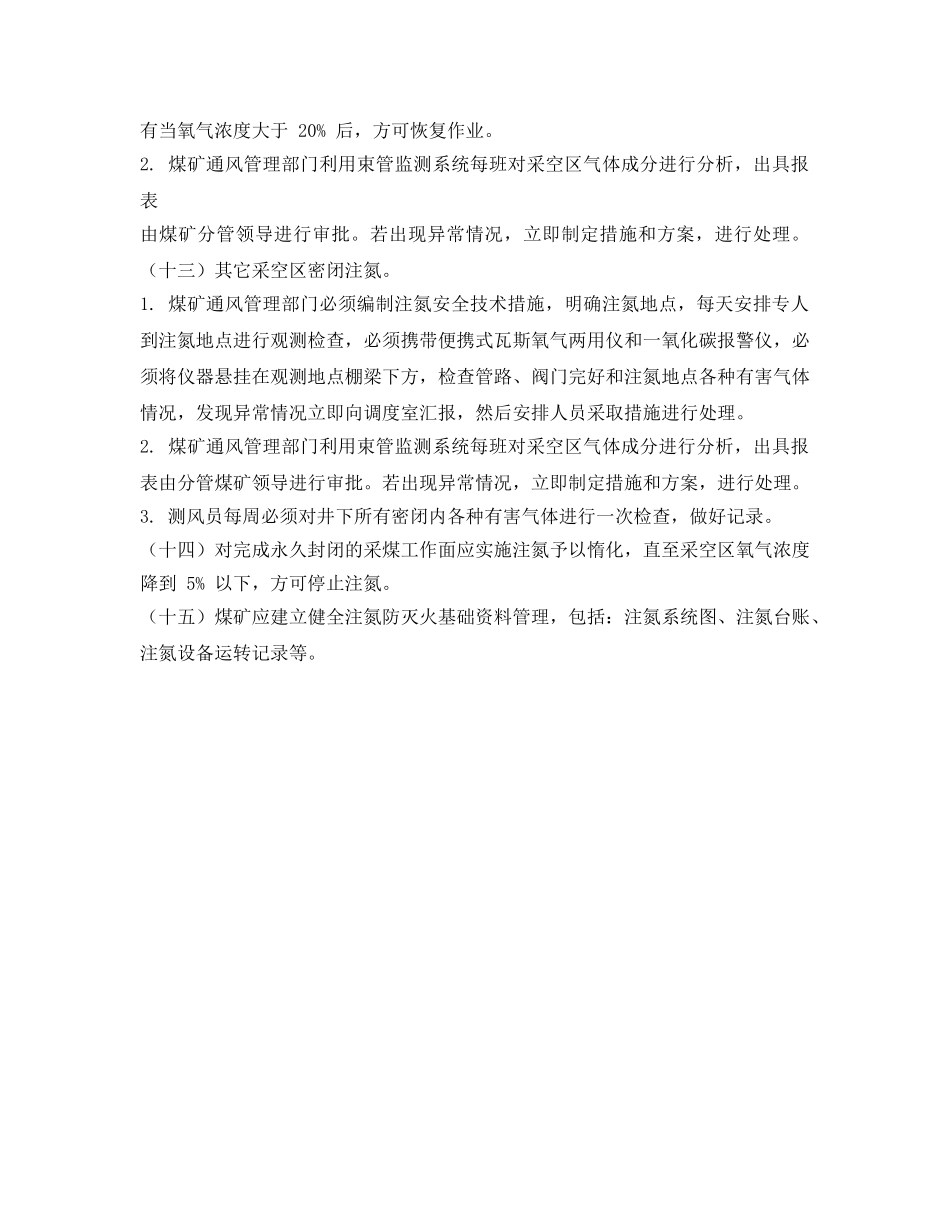 《安全管理制度》之注氮防灭火管理制度 _第3页