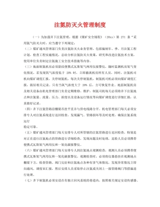 《安全管理制度》之注氮防灭火管理制度 
