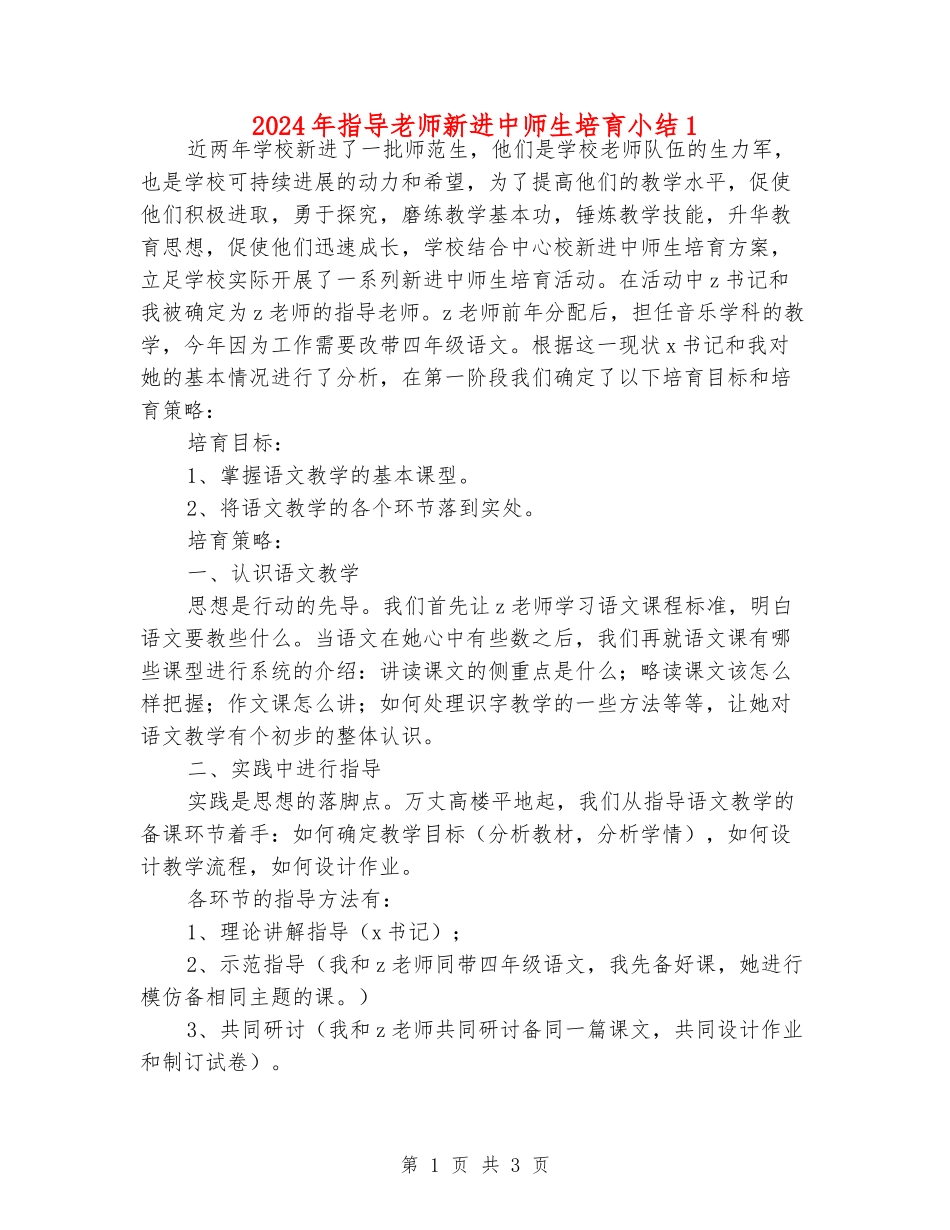 2024年指导老师新进中师生培养小结1_第1页