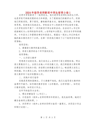 2024年指导老师新进中师生培养小结1