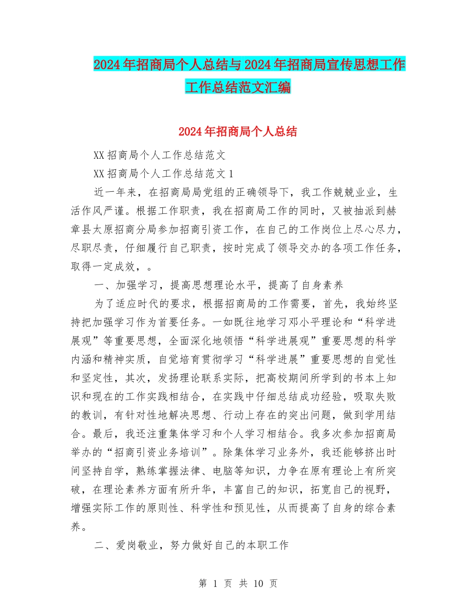 2024年招商局个人总结与2024年招商局宣传思想工作工作总结范文汇编_第1页