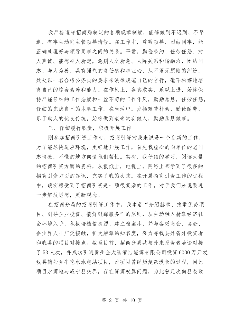 2024年招商局个人总结与2024年招商局宣传思想工作工作总结范文汇编_第2页