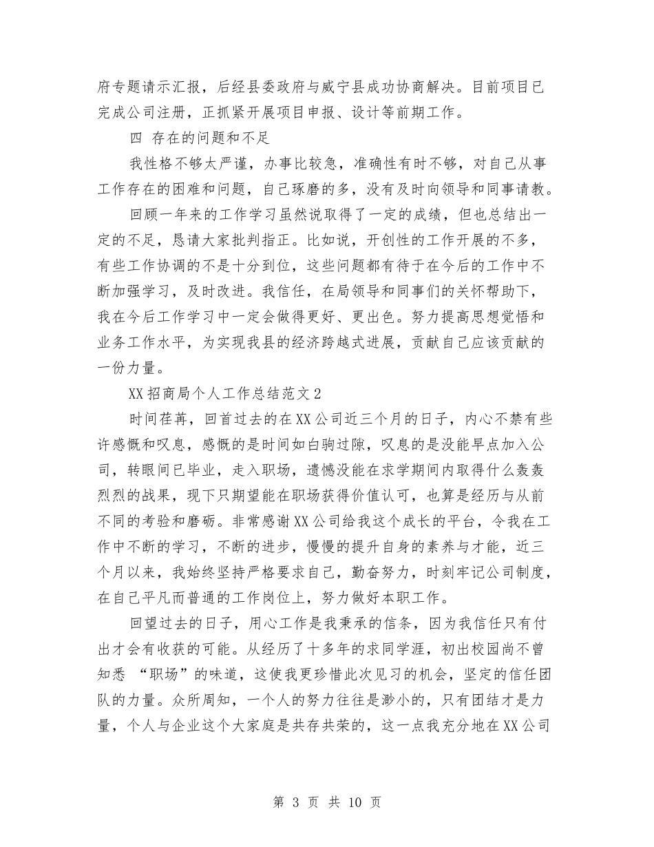 2024年招商局个人总结与2024年招商局宣传思想工作工作总结范文汇编_第3页