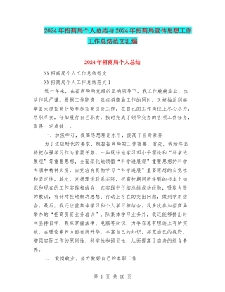 2024年招商局个人总结与2024年招商局宣传思想工作工作总结范文汇编