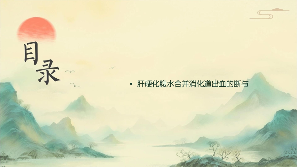 肝硬化腹水合并消化道出血讲诉课件_第2页