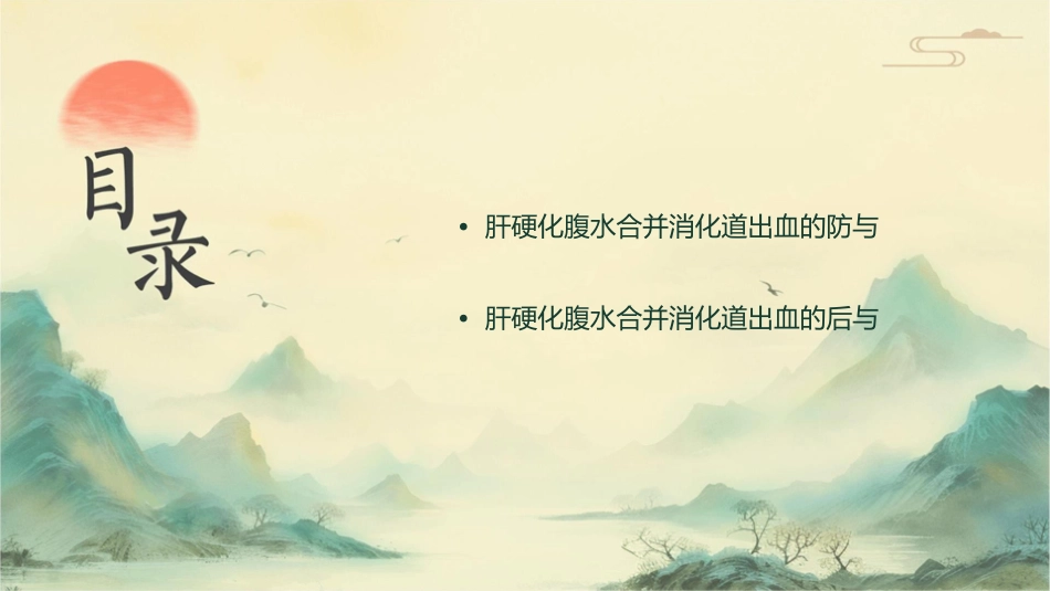 肝硬化腹水合并消化道出血讲诉课件_第3页