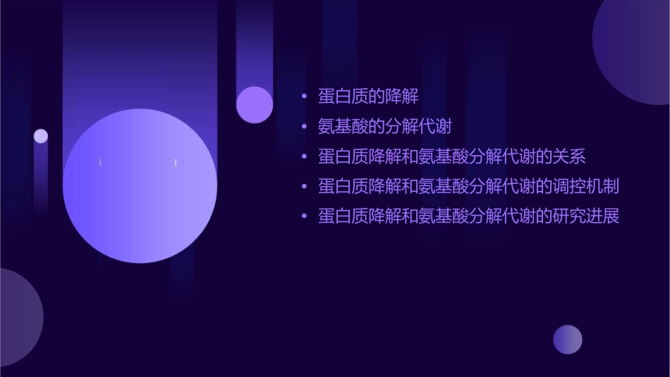 蛋白质的降解和氨基酸的分解代谢通用课件_第2页