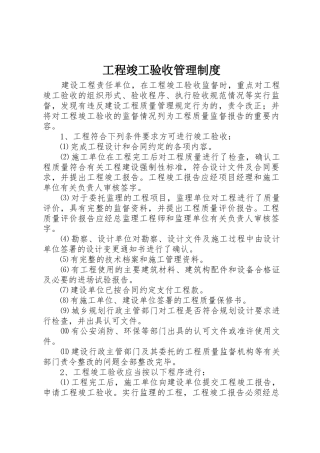 工程竣工验收管理规章制度细则
