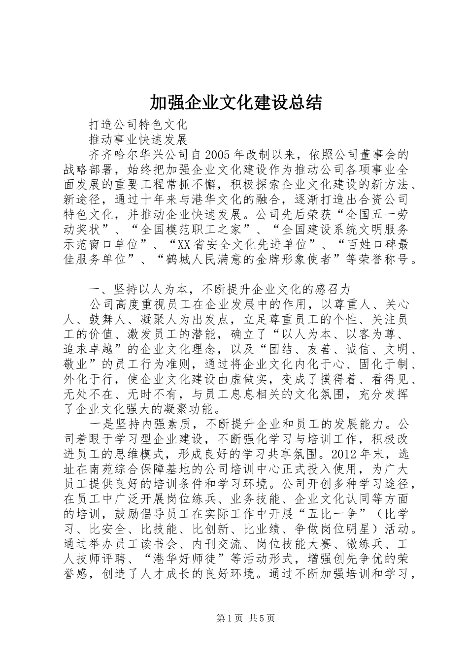 加强企业文化建设总结_第1页