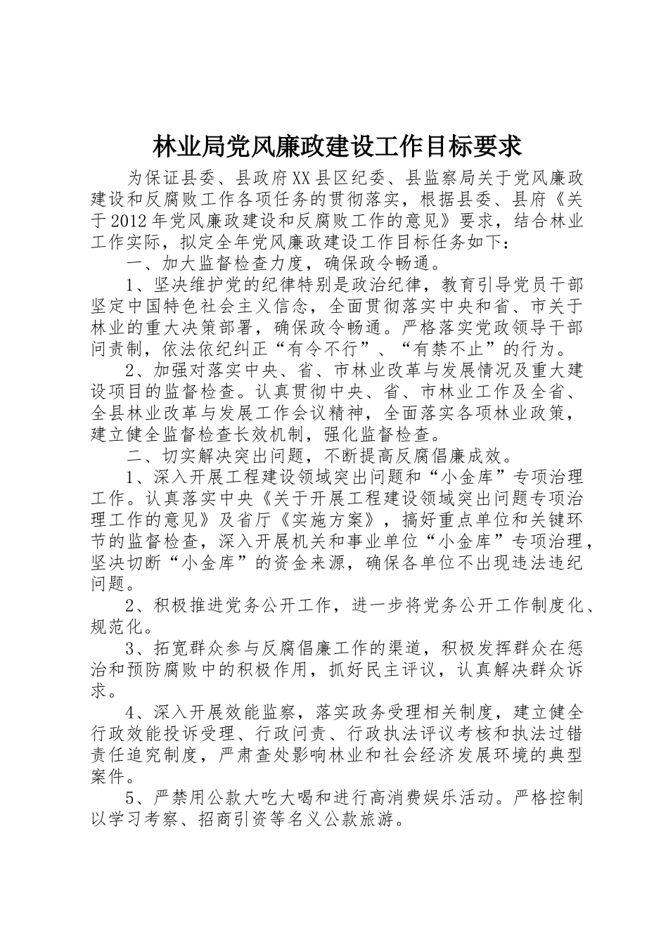 林业局党风廉政建设工作目标要求_第1页
