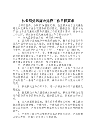 林业局党风廉政建设工作目标要求