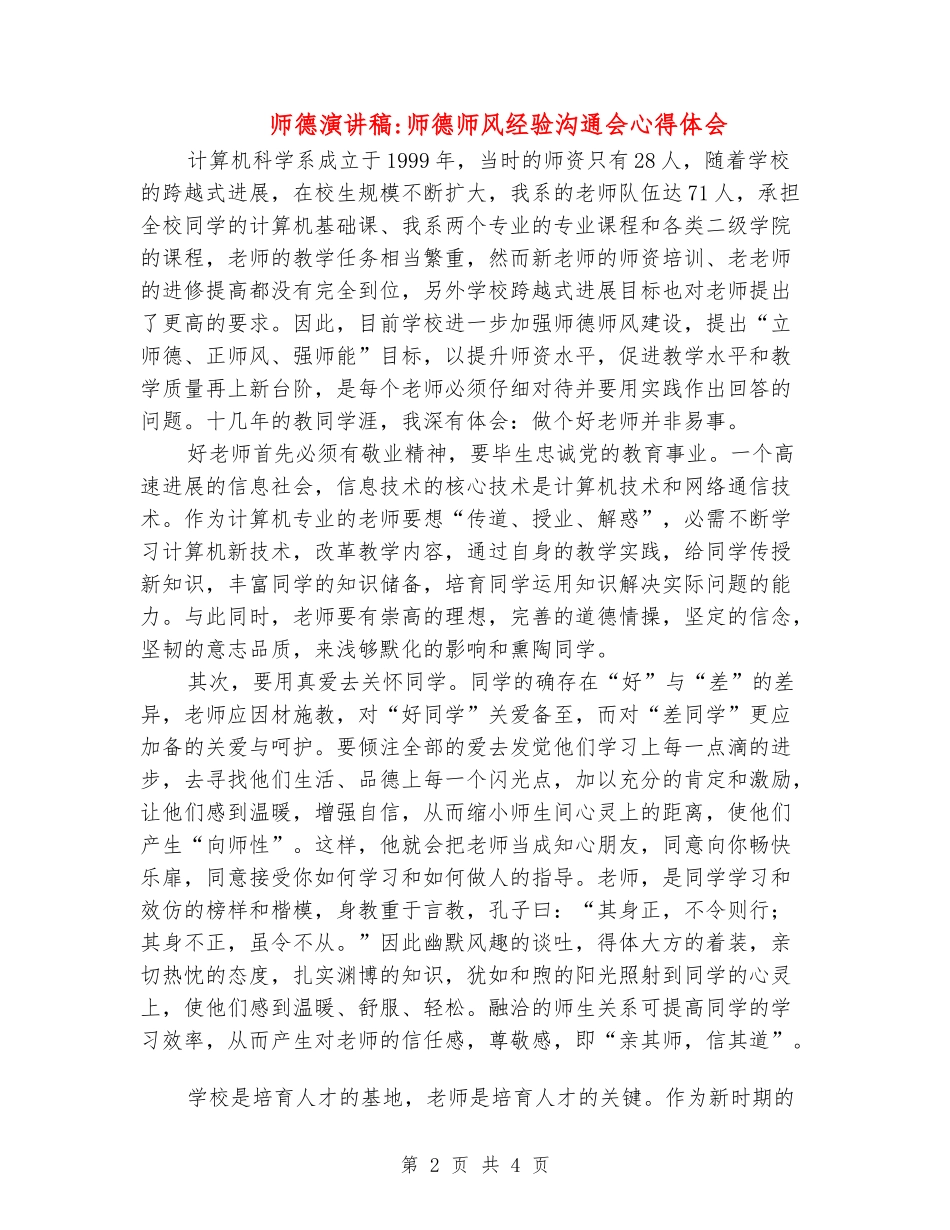 师德演讲稿-师德师风经验交流会心得体会_第2页