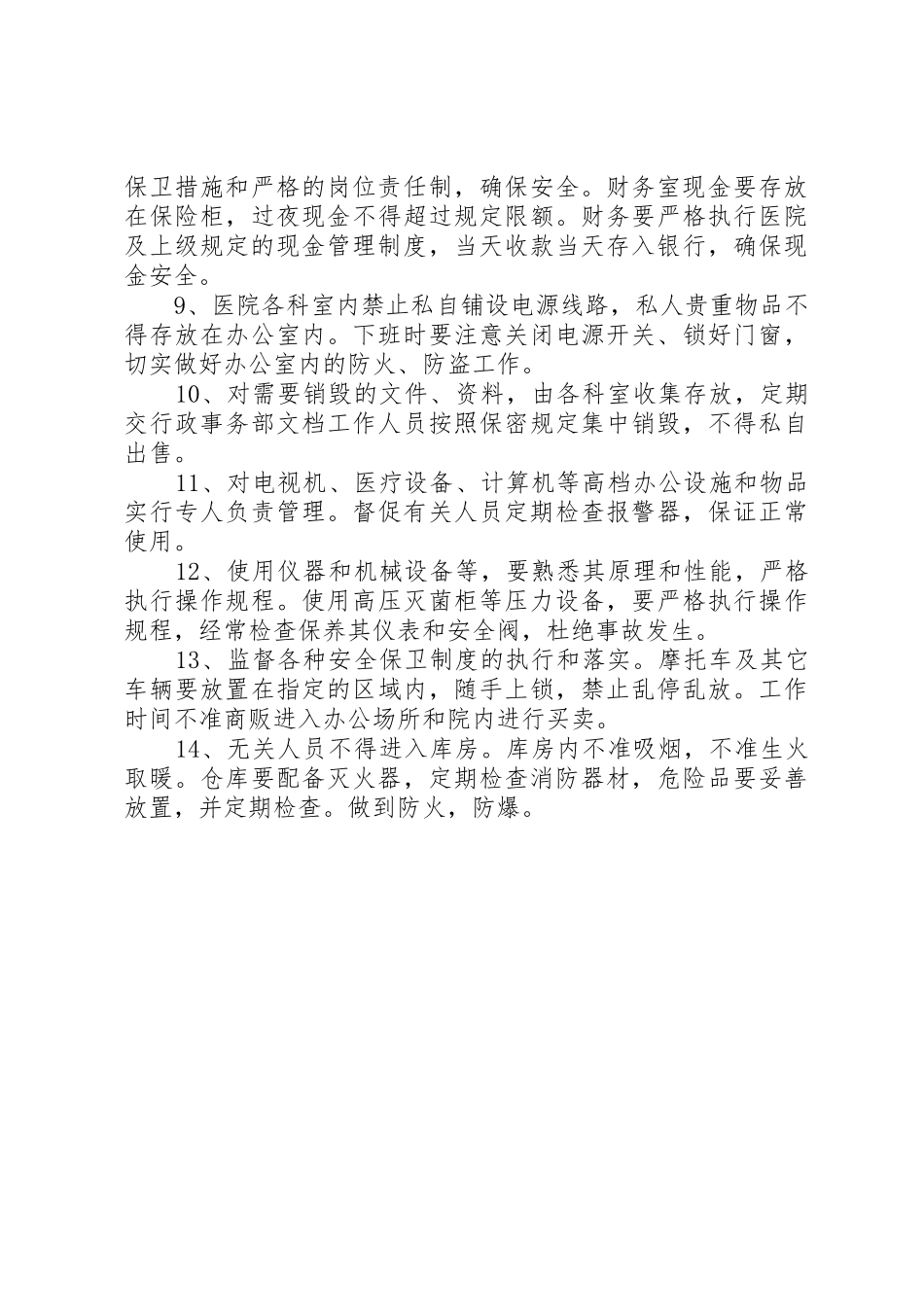 安全保卫工作管理规章制度_第2页