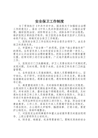 安全保卫工作管理规章制度