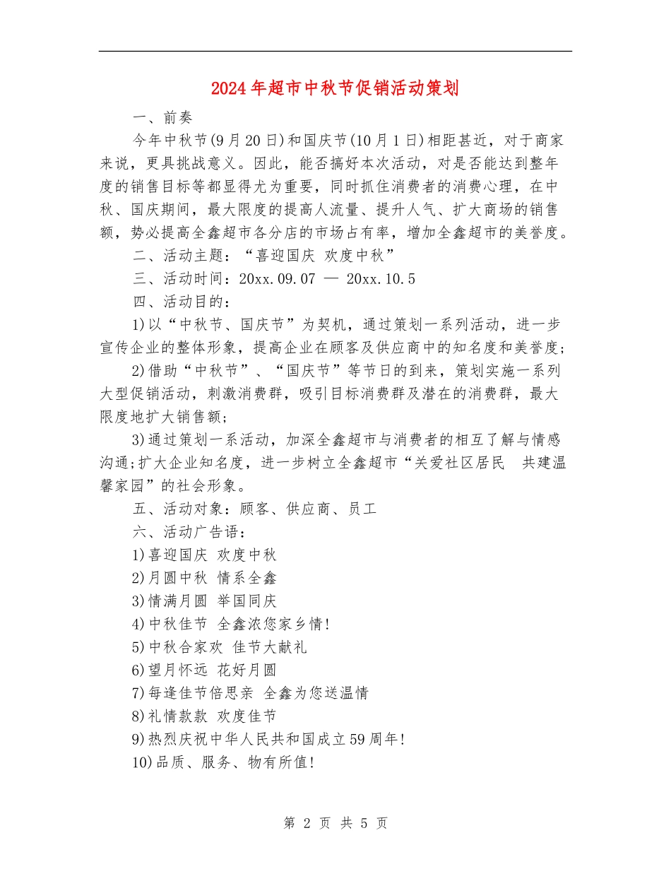 2024年超市中秋节促销活动策划_第2页