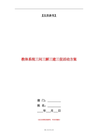 教体系统三问三解三建三促活动方案