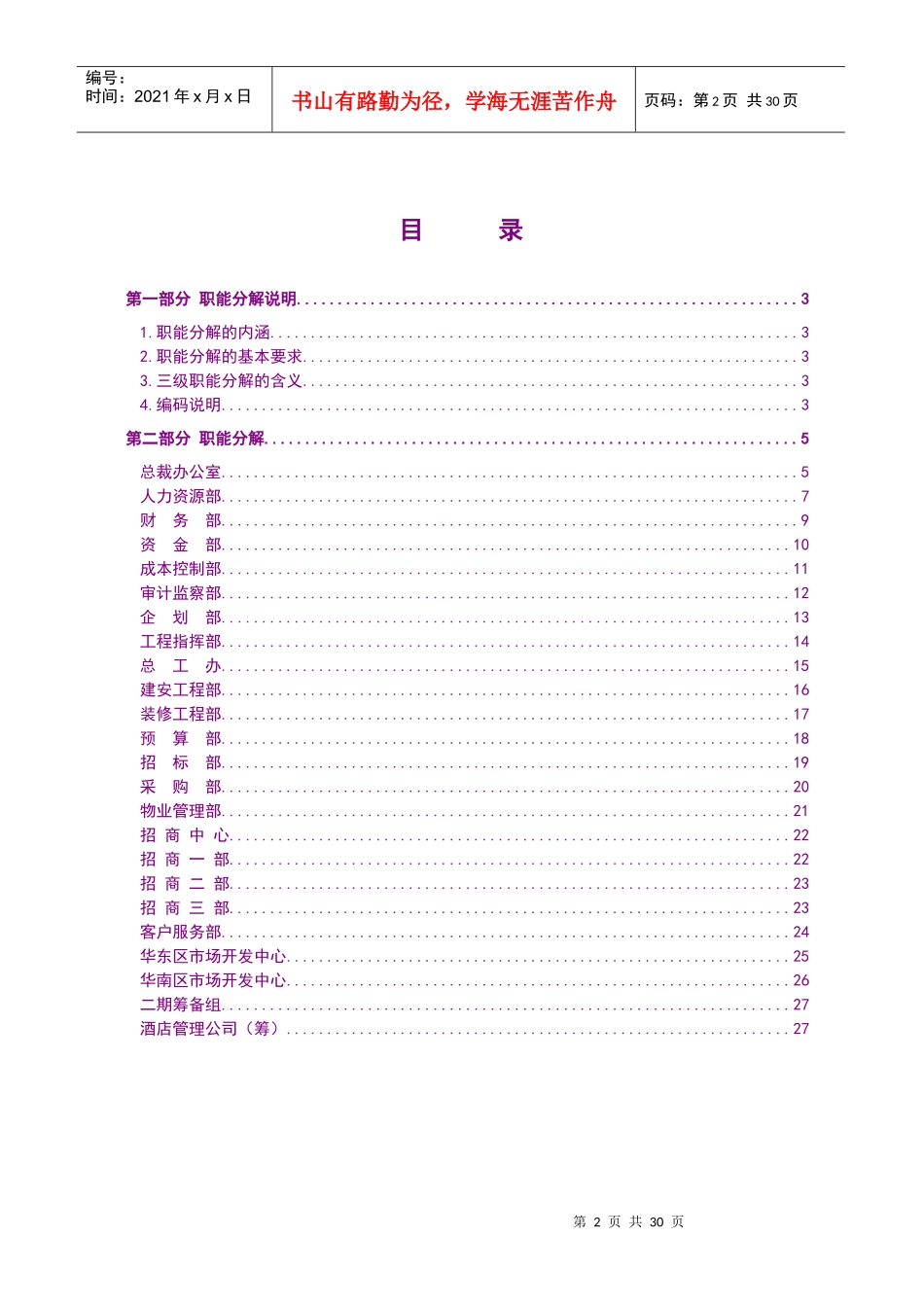 成都熊猫万国商城有限公司职能分解报告_第2页