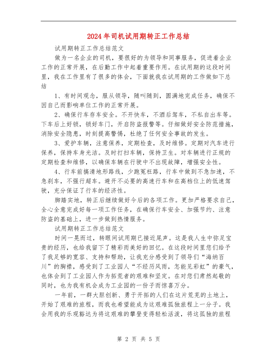 2024年司机试用期转正工作总结【最新版】_第2页