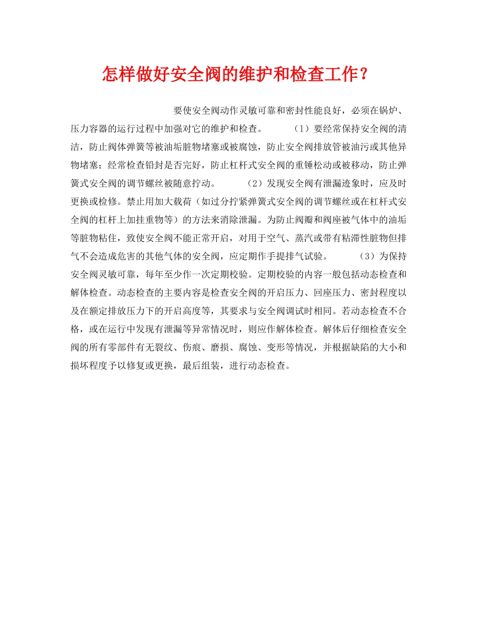 《安全技术》之怎样做好安全阀的维护和检查工作？ _第1页