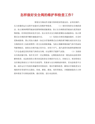 《安全技术》之怎样做好安全阀的维护和检查工作？ 