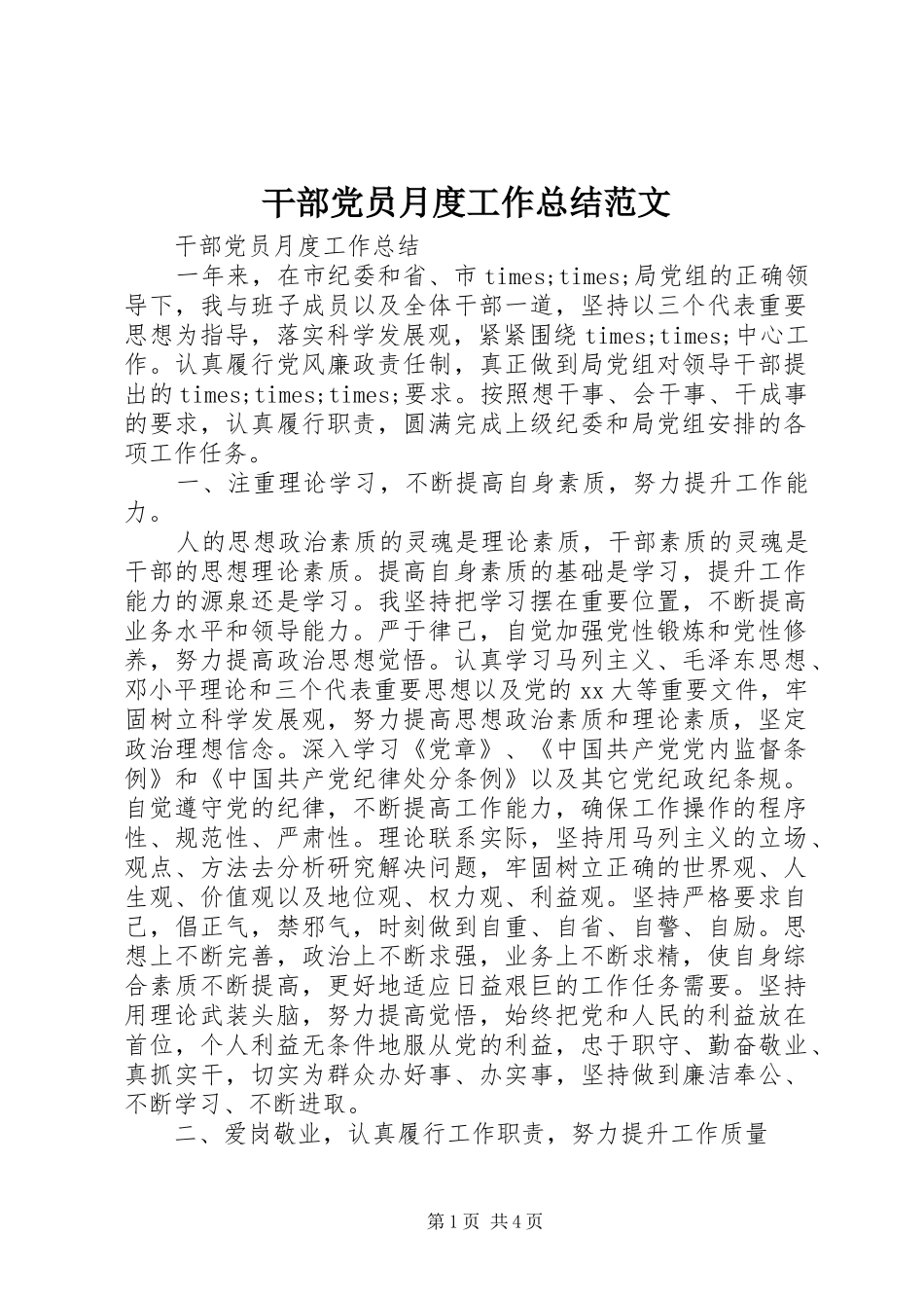 干部党员月度工作总结范文_第1页
