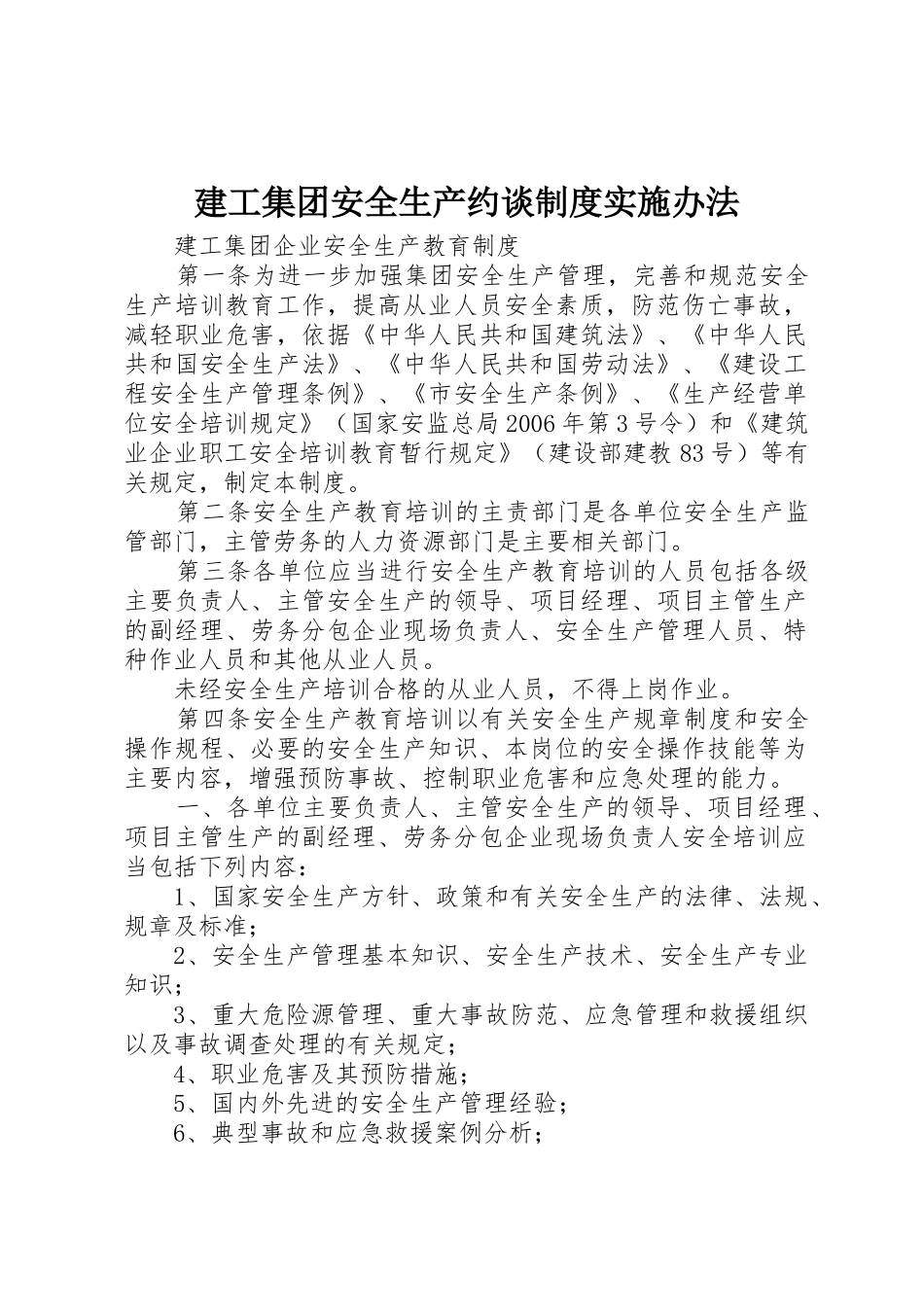 建工集团安全生产约谈规章制度实施办法_第1页