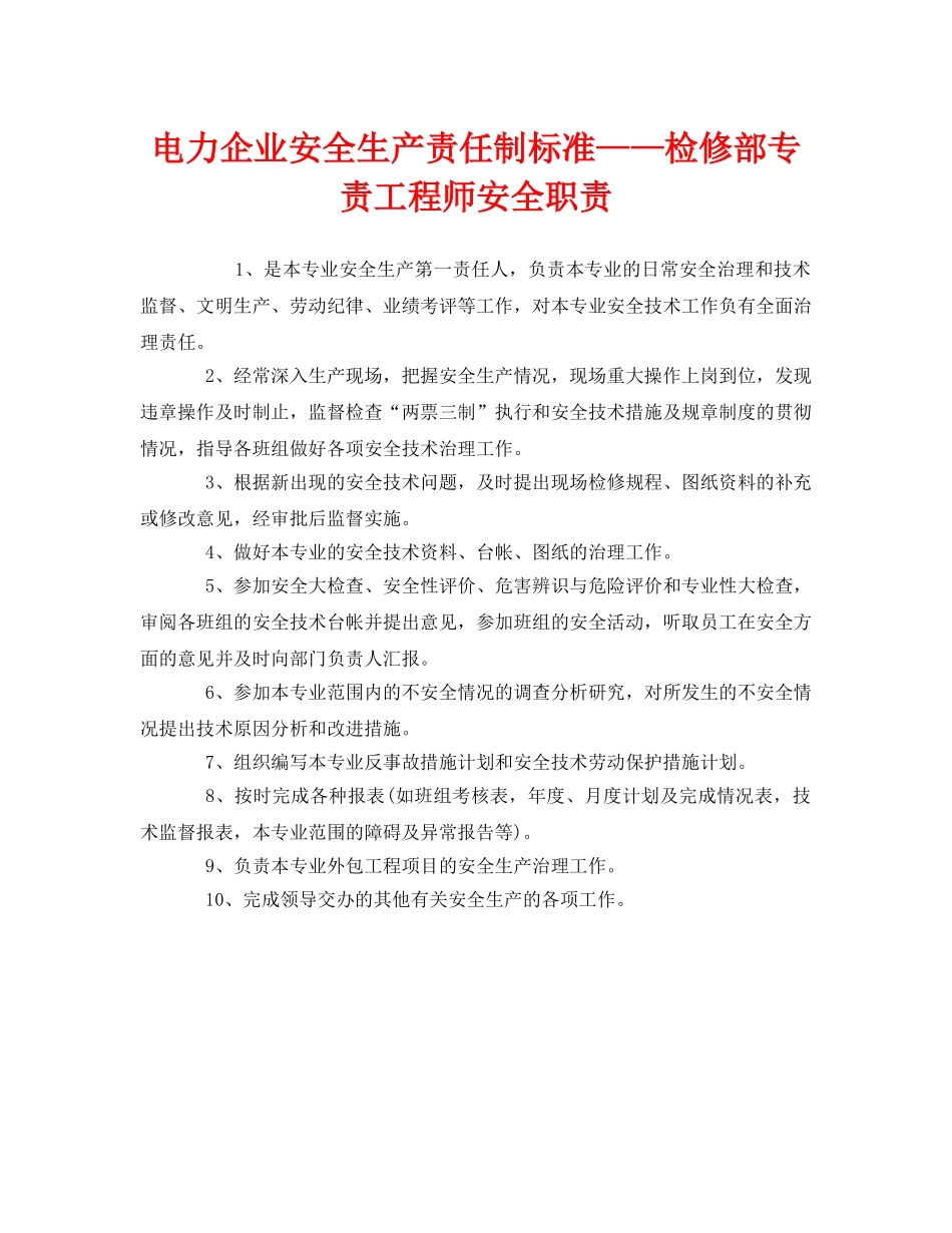 《安全管理制度》之电力企业安全生产责任制标准——检修部专责工程师安全职责 _第1页