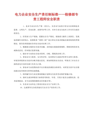 《安全管理制度》之电力企业安全生产责任制标准——检修部专责工程师安全职责 