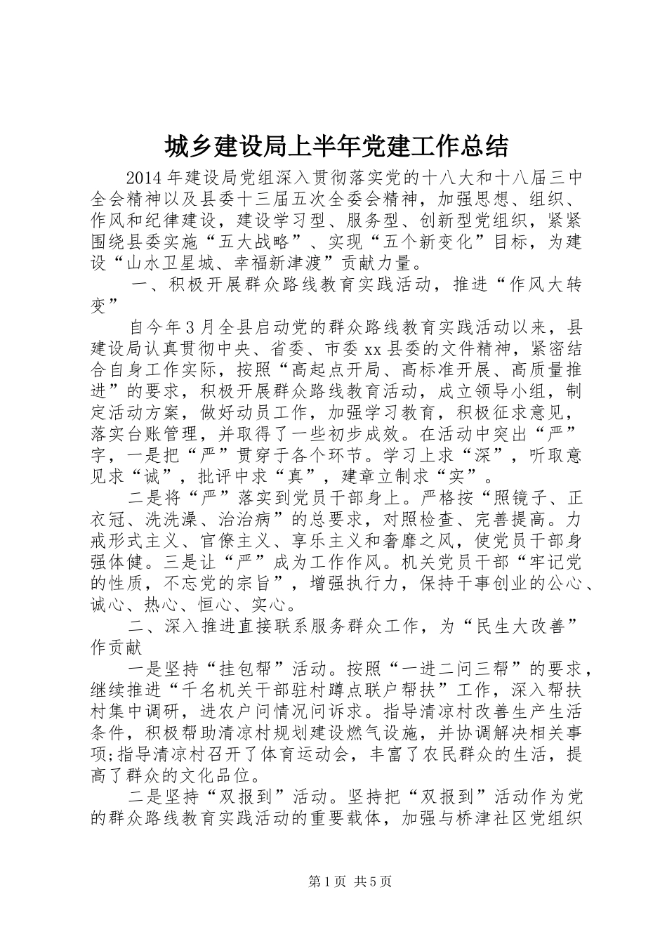 城乡建设局上半年党建工作总结_第1页