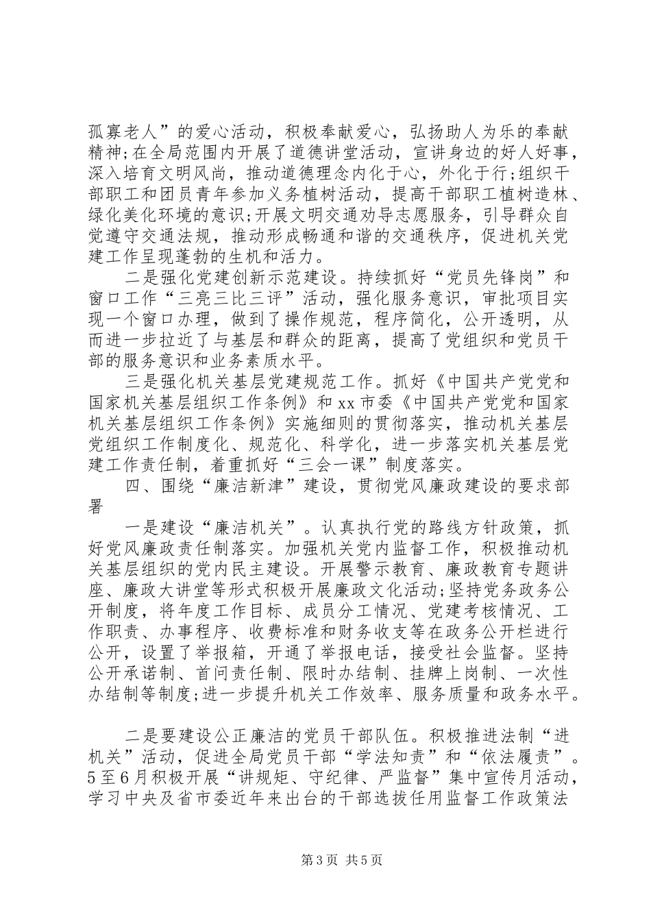 城乡建设局上半年党建工作总结_第3页