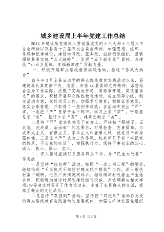 城乡建设局上半年党建工作总结