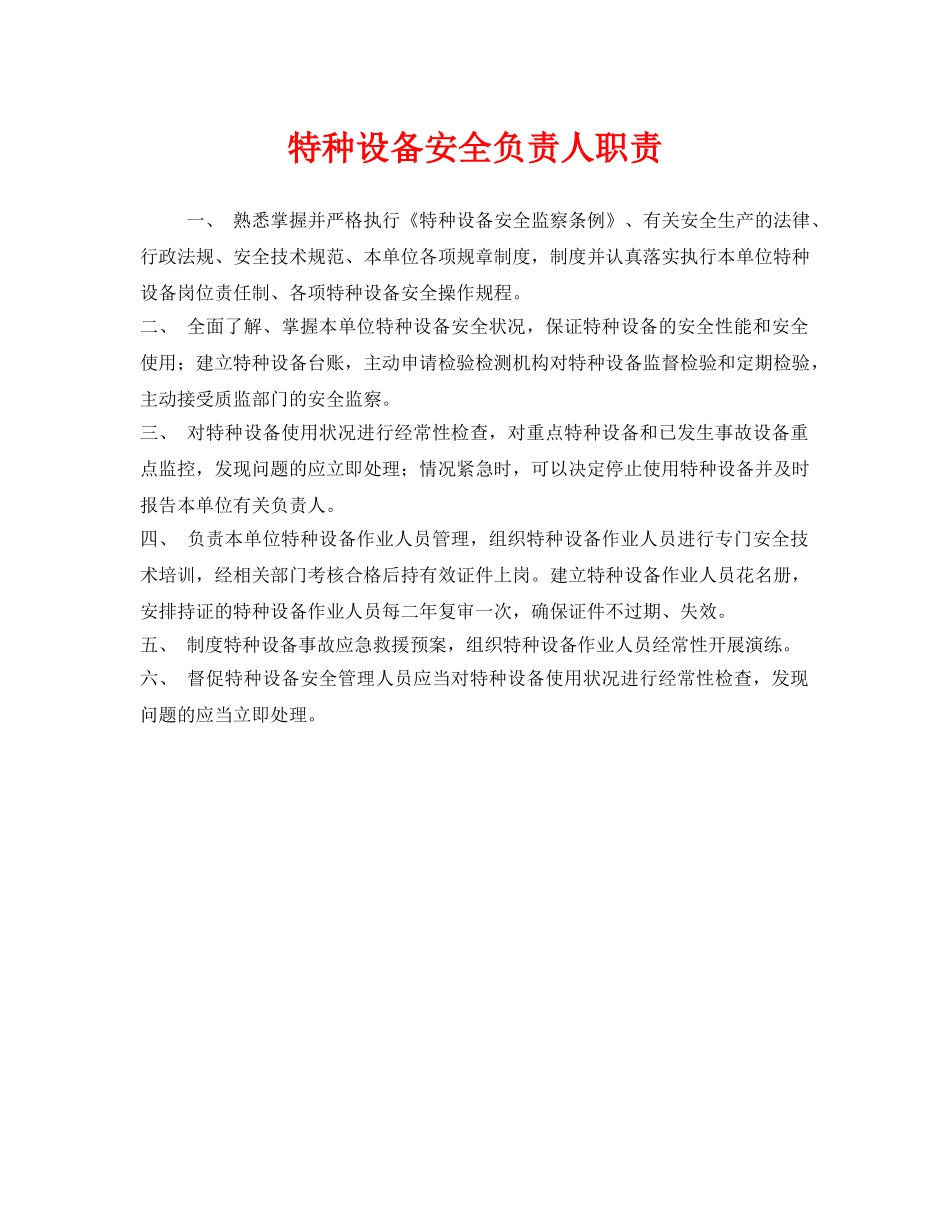 《安全管理制度》之特种设备安全负责人职责 _第1页