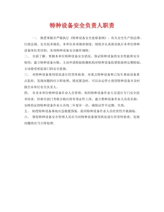 《安全管理制度》之特种设备安全负责人职责 