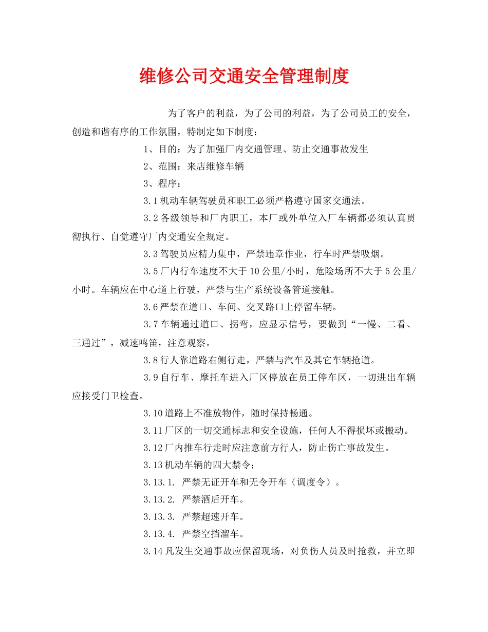 《安全管理制度》之维修公司交通安全管理制度 _第1页