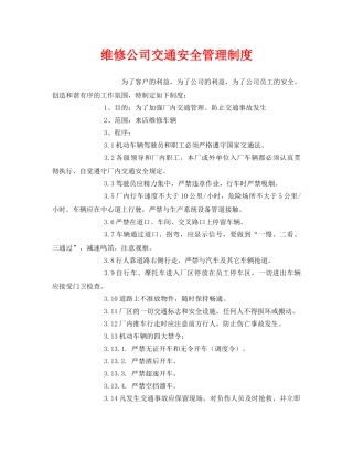 《安全管理制度》之维修公司交通安全管理制度 