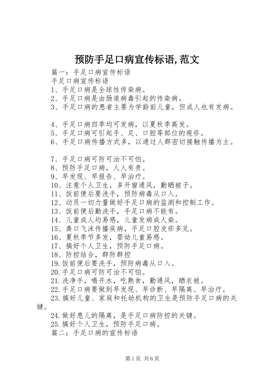 预防手足口病宣传标语大全,范文_第1页