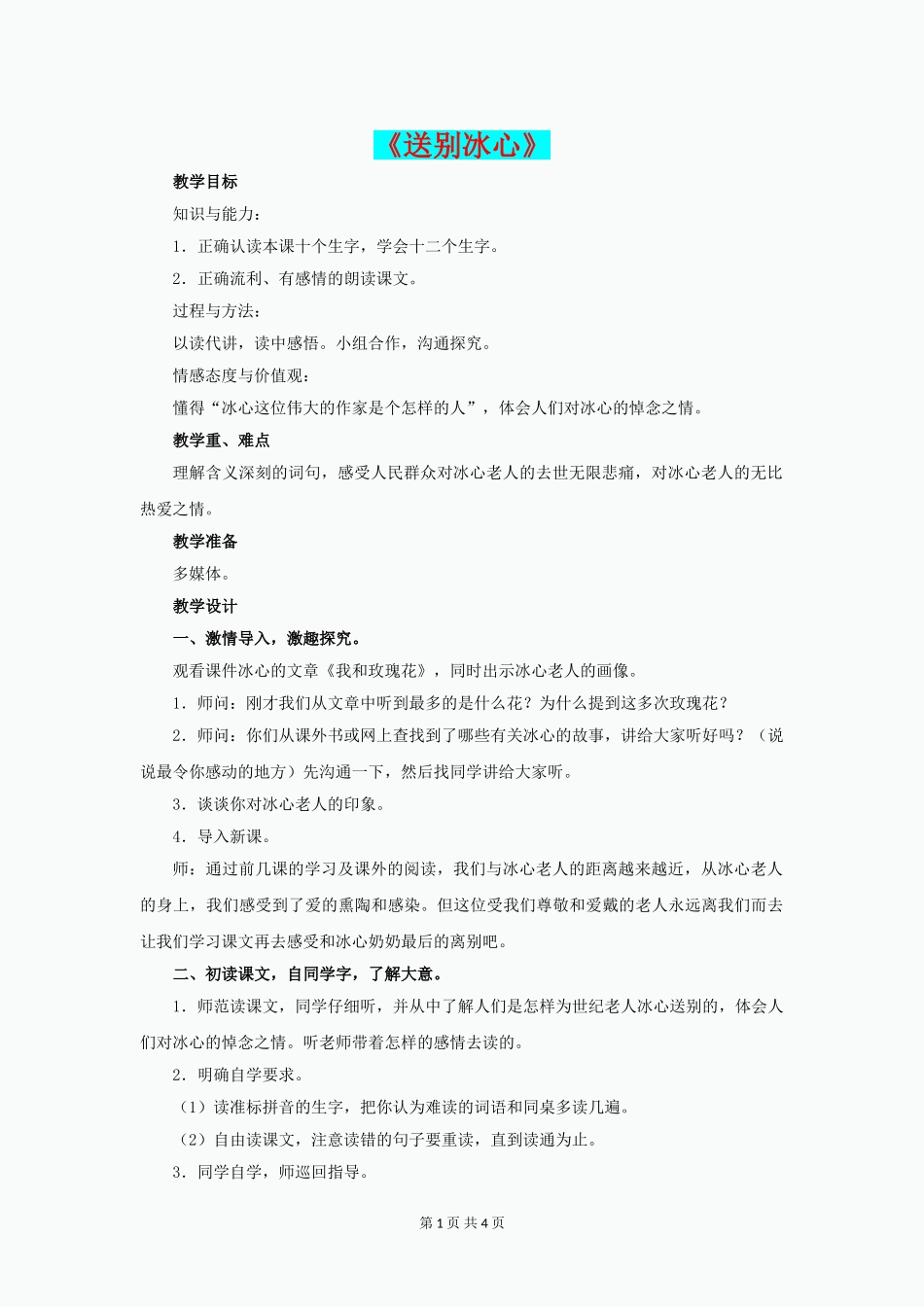 四年级语文下册第31课送别冰心分段讲解教学设计冀教版_第1页