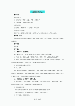 四年级语文下册第31课送别冰心分段讲解教学设计冀教版